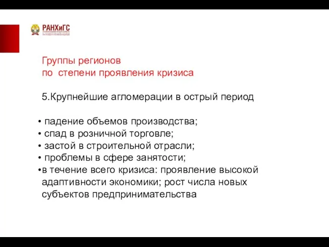 Группы регионов по степени проявления кризиса 5.Крупнейшие агломерации в острый