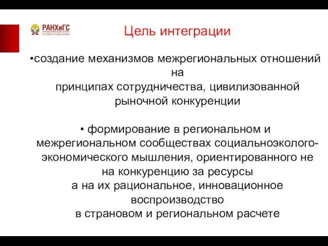 Цель интеграции создание механизмов межрегиональных отношений на принципах сотрудничества, цивилизованной