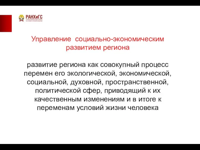 Управление социально-экономическим развитием региона развитие региона как совокупный процесс перемен