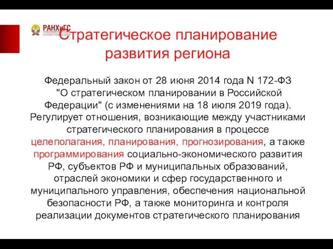 Стратегическое планирование развития региона Федеральный закон от 28 июня 2014