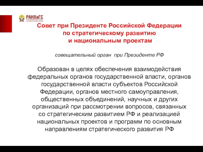 Совет при Президенте Российской Федерации по стратегическому развитию и национальным