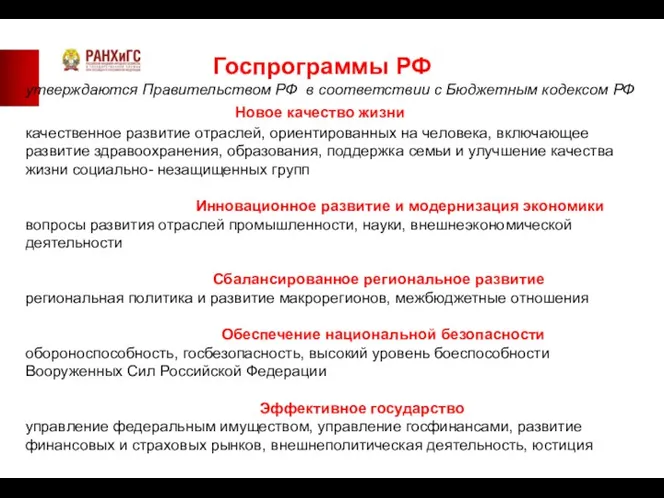 Госпрограммы РФ утверждаются Правительством РФ в соответствии с Бюджетным кодексом