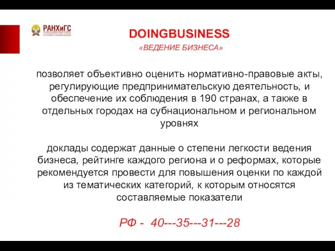 DOINGBUSINESS «ВЕДЕНИЕ БИЗНЕСА» позволяет объективно оценить нормативно-правовые акты, регулирующие предпринимательскую