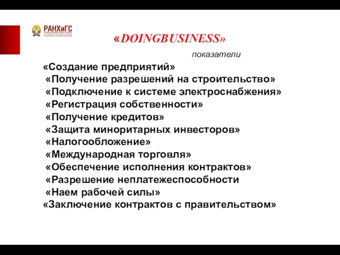 «DOINGBUSINESS» показатели «Создание предприятий» «Получение разрешений на строительство» «Подключение к