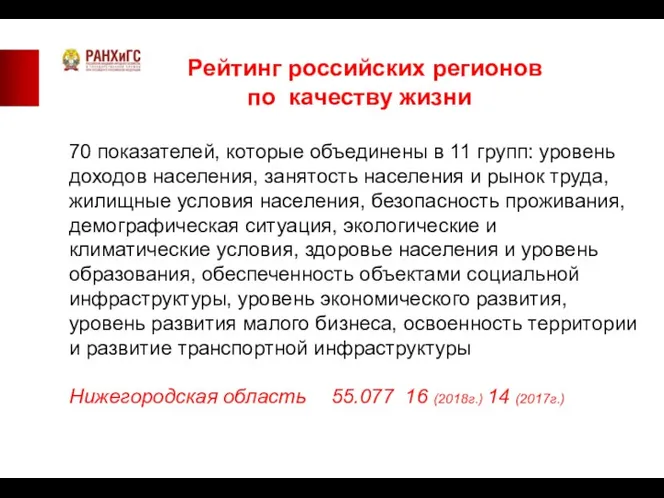 Рейтинг российских регионов по качеству жизни 70 показателей, которые объединены