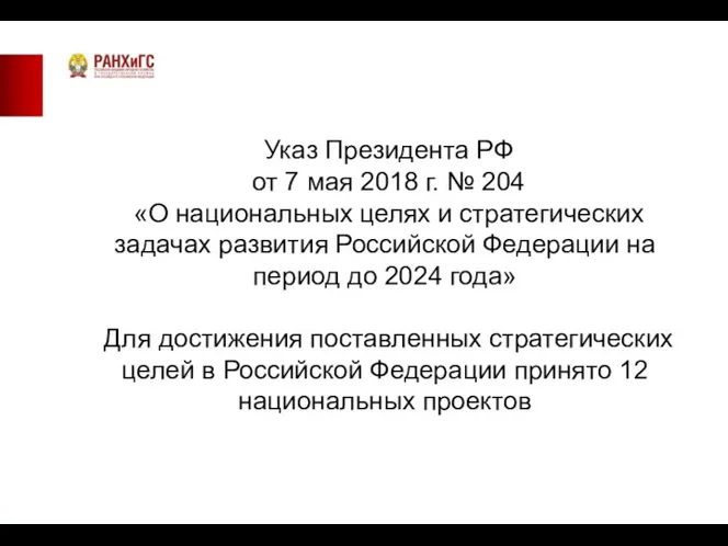 Указ Президента РФ от 7 мая 2018 г. № 204