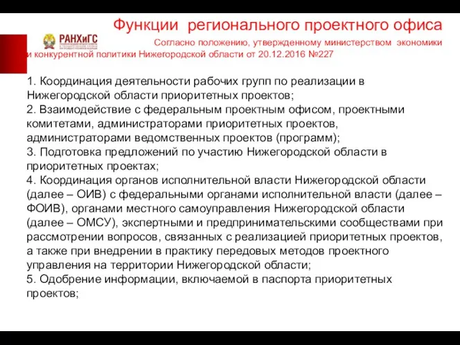 Функции регионального проектного офиса Согласно положению, утвержденному министерством экономики и