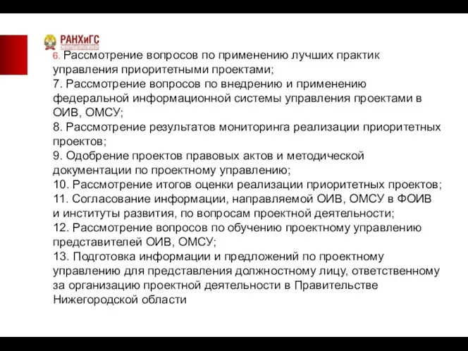 6. Рассмотрение вопросов по применению лучших практик управления приоритетными проектами;