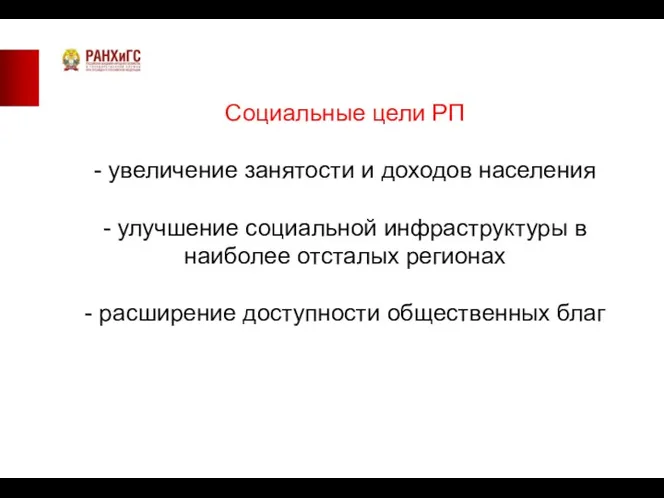 Социальные цели РП - увеличение занятости и доходов населения -