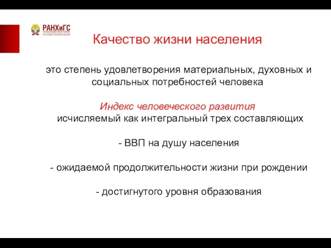 Качество жизни населения это степень удовлетворения материальных, духовных и социальных