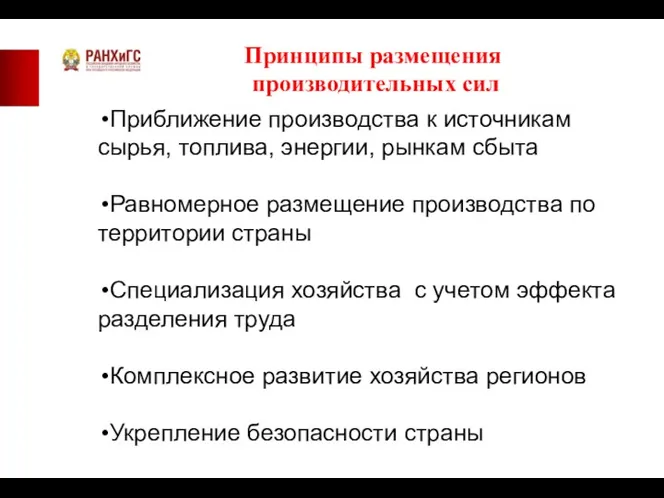 Принципы размещения производительных сил Приближение производства к источникам сырья, топлива,