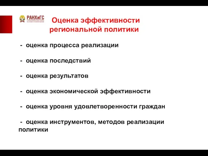 Оценка эффективности региональной политики - оценка процесса реализации - оценка