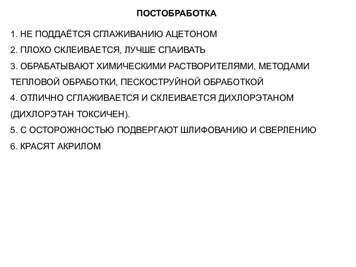 ПОСТОБРАБОТКА 1. НЕ ПОДДАЁТСЯ СГЛАЖИВАНИЮ АЦЕТОНОМ 2. ПЛОХО СКЛЕИВАЕТСЯ, ЛУЧШЕ