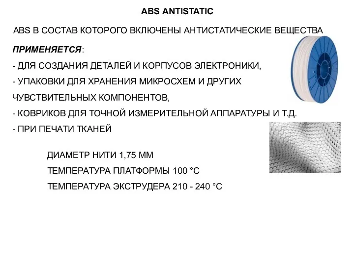 ABS ANTISTATIC ABS В СОСТАВ КОТОРОГО ВКЛЮЧЕНЫ АНТИСТАТИЧЕСКИЕ ВЕЩЕСТВА ПРИМЕНЯЕТСЯ: