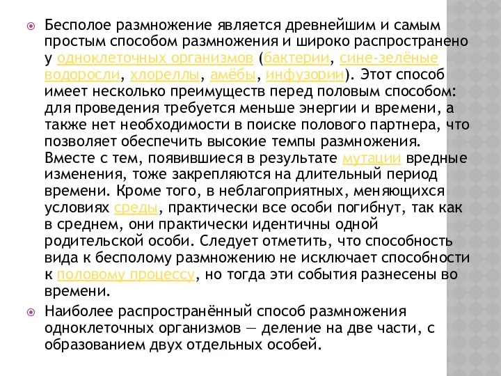 Бесполое размножение является древнейшим и самым простым способом размножения и