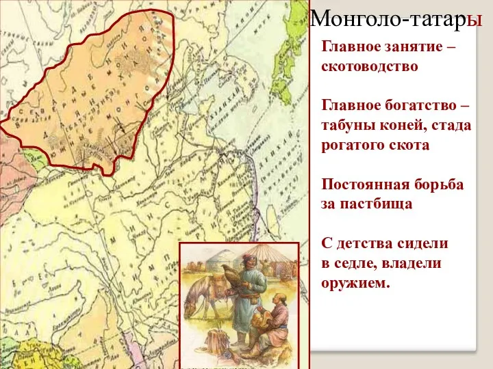 Монголо-татары Главное занятие – скотоводство Главное богатство – табуны коней,