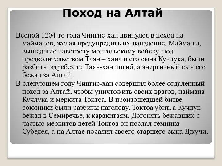 Поход на Алтай Весной 1204-го года Чингис-хан двинулся в поход