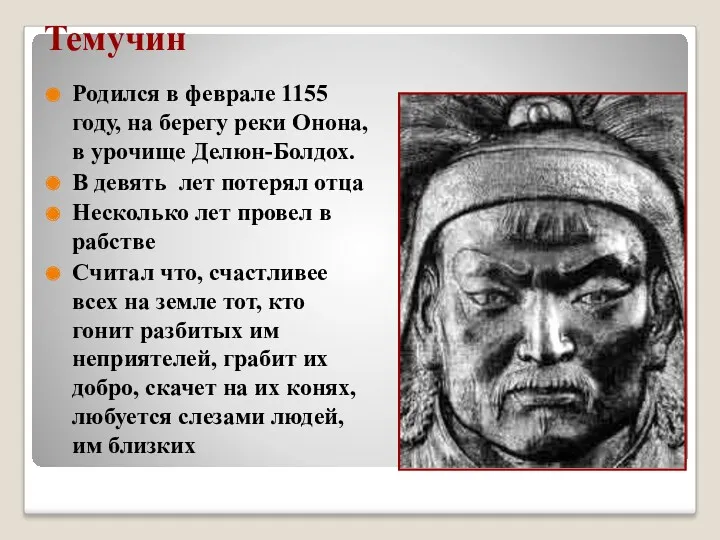 Темучин Родился в феврале 1155 году, на берегу реки Онона,