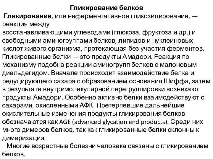 Гликирование белков Гликирование, или неферментативное гликозилирование, — реакция между восстанавливающими углеводами (глюкоза, фруктоза