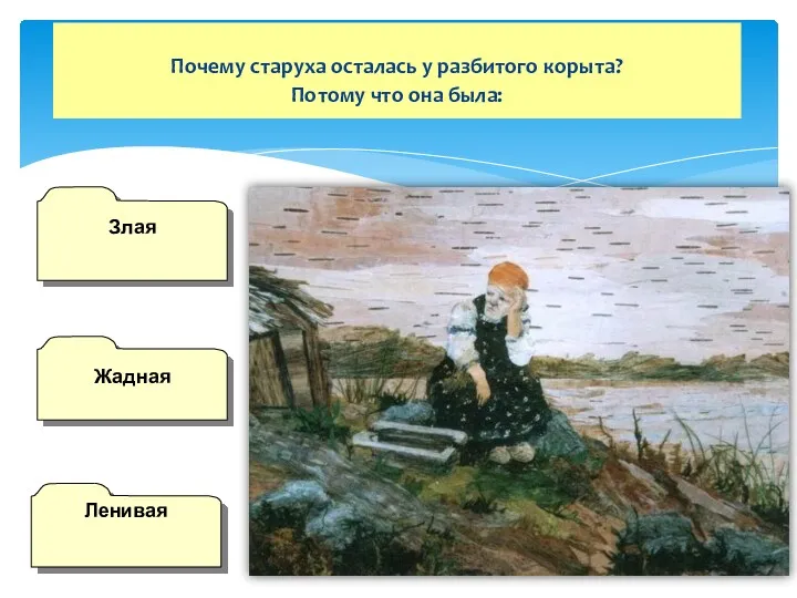 Почему старуха осталась у разбитого корыта? Потому что она была: Жадная Ленивая Злая