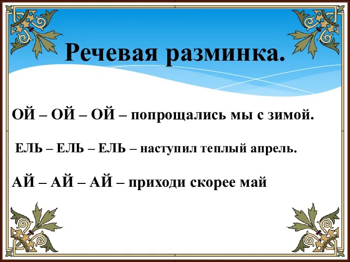 Речевая разминка. ОЙ – ОЙ – ОЙ – попрощались мы