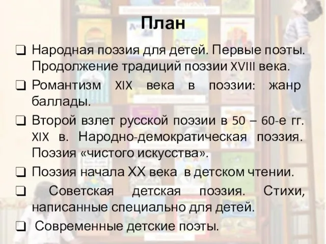 План Народная поэзия для детей. Первые поэты. Продолжение традиций поэзии