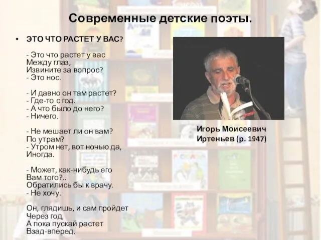 Современные детские поэты. ЭТО ЧТО РАСТЕТ У ВАС? - Это