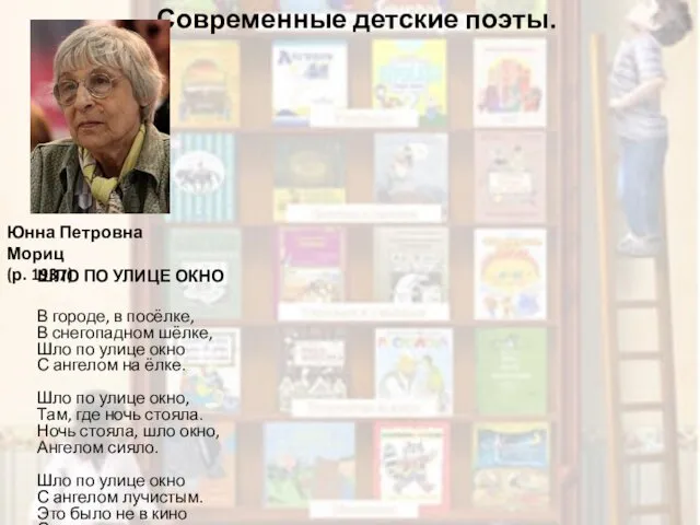 Современные детские поэты. ШЛО ПО УЛИЦЕ ОКНО В городе, в