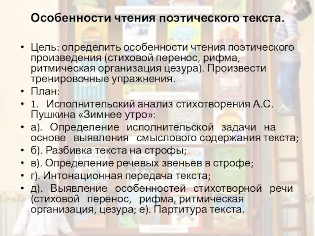 Особенности чтения поэтического текста. Цель: определить особенности чтения поэтического произведения