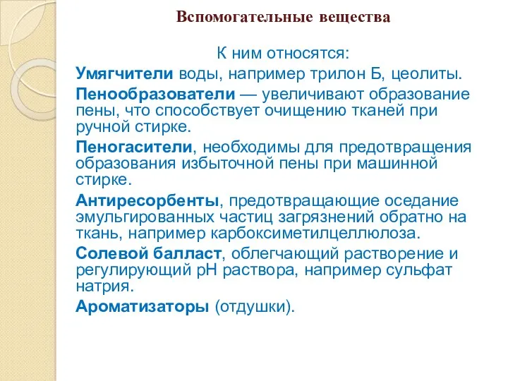 Вспомогательные вещества К ним относятся: Умягчители воды, например трилон Б,