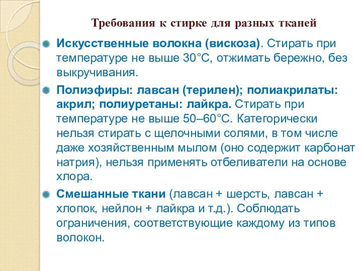 Требования к стирке для разных тканей Искусственные волокна (вискоза). Стирать