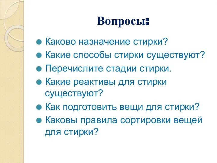 Вопросы: Каково назначение стирки? Какие способы стирки существуют? Перечислите стадии