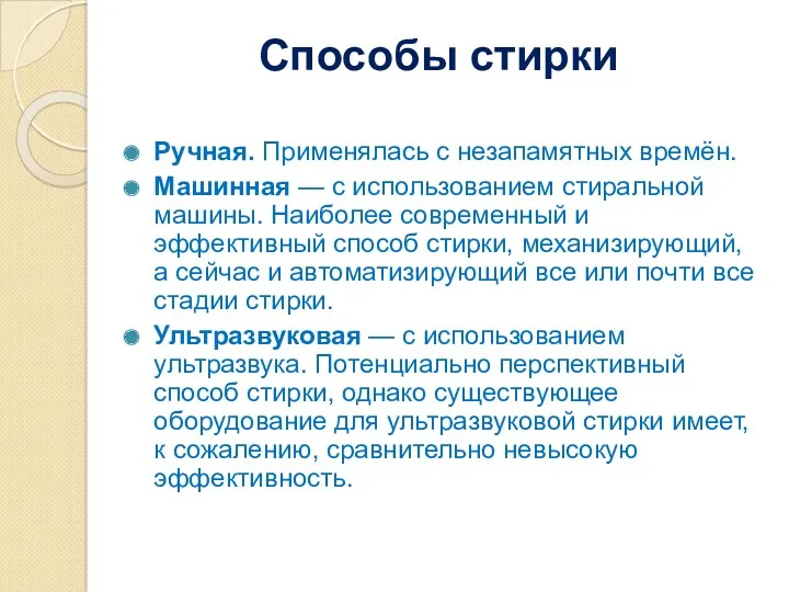 Способы стирки Ручная. Применялась с незапамятных времён. Машинная — с