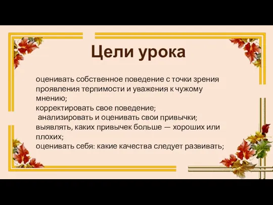 Цели урока оценивать собственное поведение с точки зрения проявления терпимости