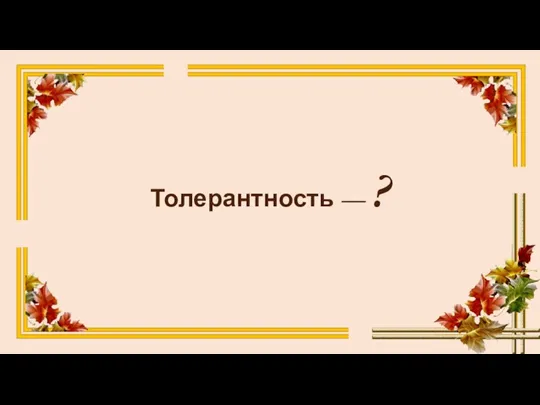 Толерантность — ?