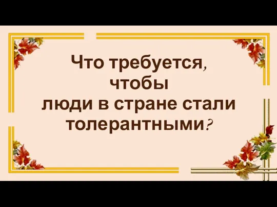 Что требуется, чтобы люди в стране стали толерантными?