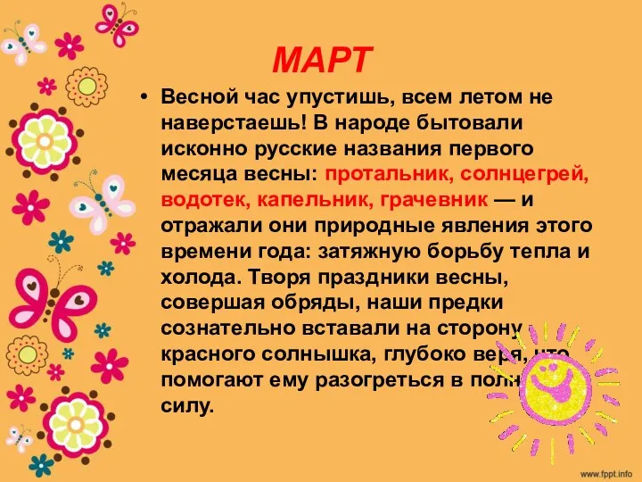 МАРТ Весной час упустишь, всем летом не наверстаешь! В народе