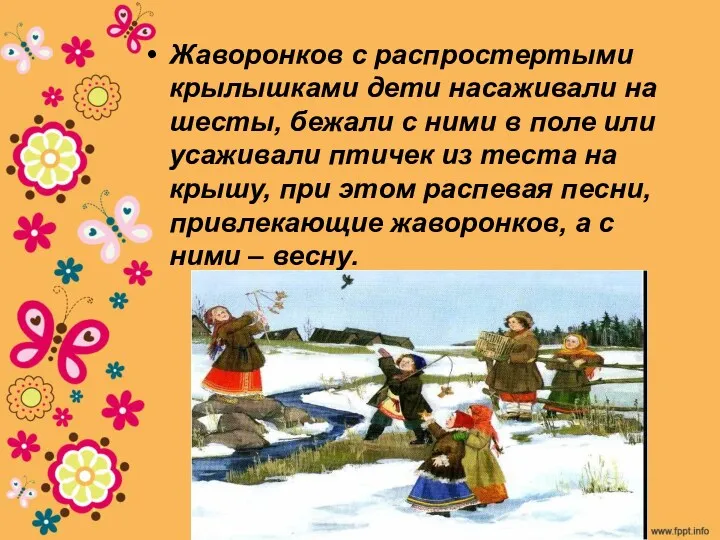 Жаворонков с распростертыми крылышками дети насаживали на шесты, бежали с