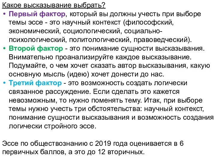 Какое высказывание выбрать? Первый фактор, который вы должны учесть при