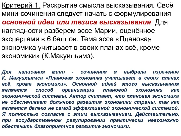 Критерий 1. Раскрытие смысла высказывания. Своё мини-сочинения следует начать с