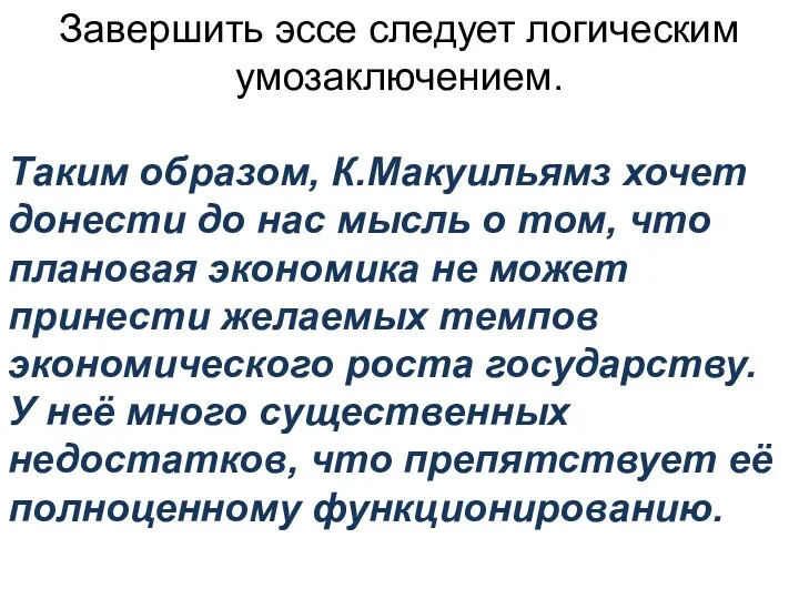 Завершить эссе следует логическим умозаключением. Таким образом, К.Макуильямз хочет донести до нас мысль