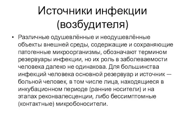 Источники инфекции (возбудителя) Различные одушевлённые и неодушевлённые объекты внешней среды,