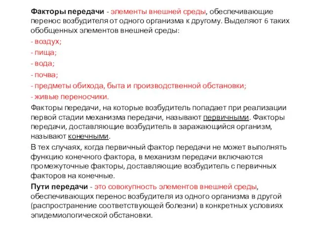 Факторы передачи - элементы внешней среды, обеспечивающие перенос возбудителя от