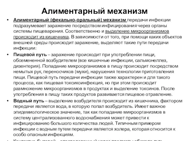 Алиментарный механизм Алиментарный (фекально-оральный) механизм передачи инфекции подразумевает заражение посредством