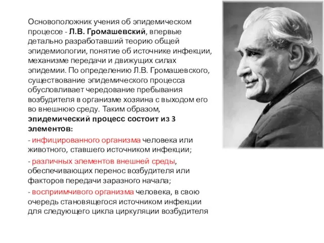 Основоположник учения об эпидемическом процессе - Л.В. Громашевский, впервые детально