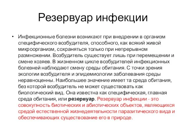 Резервуар инфекции Инфекционные болезни возникают при внедрении в организм специфического