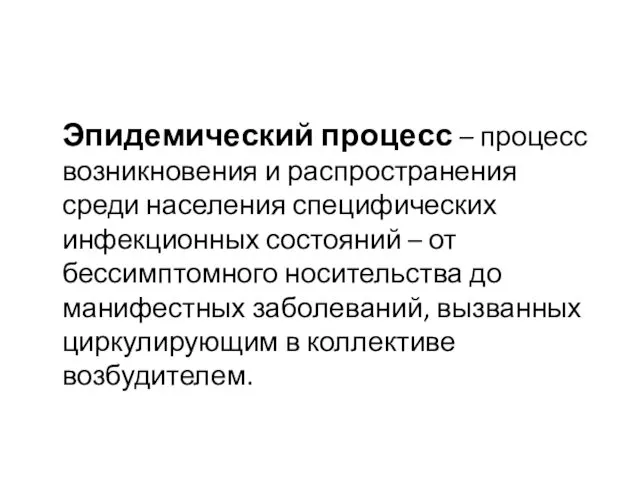 Эпидемический процесс – процесс возникновения и распространения среди населения специфических