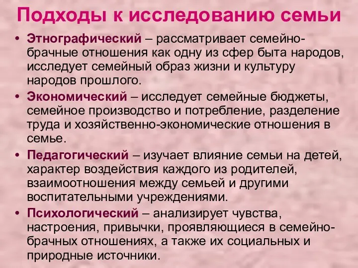 Подходы к исследованию семьи Этнографический – рассматривает семейно-брачные отношения как