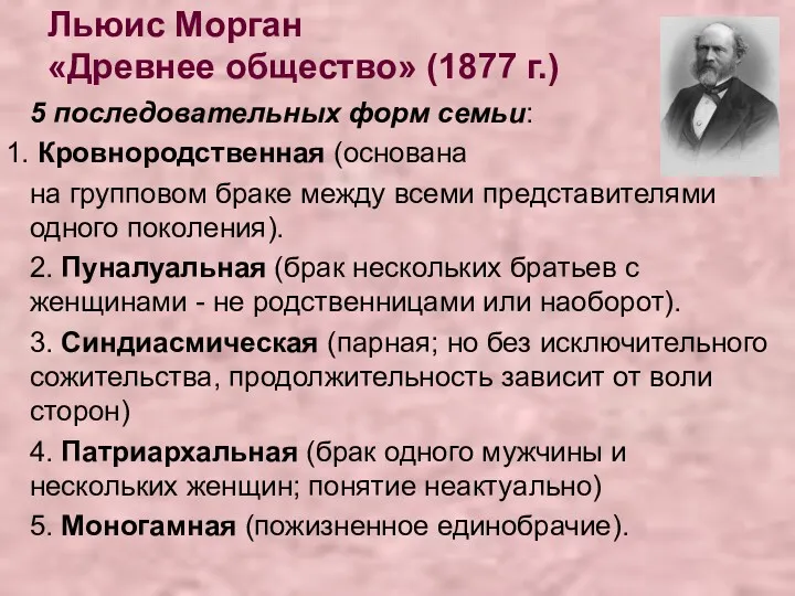 Льюис Морган «Древнее общество» (1877 г.) 5 последовательных форм семьи: