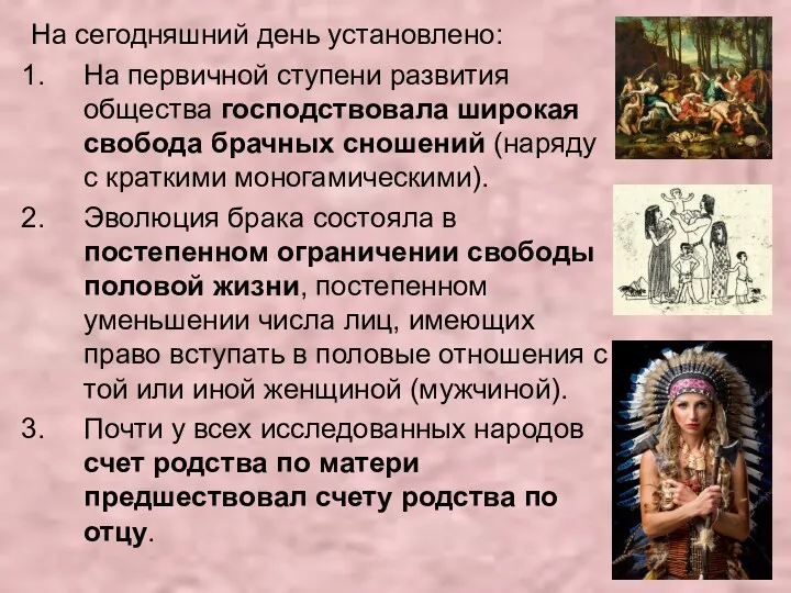 На сегодняшний день установлено: На первичной ступени развития общества господствовала